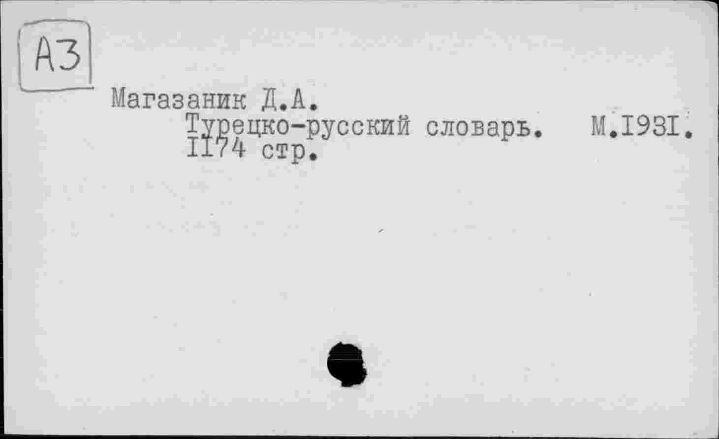 ﻿A3
Магазаник Д.А.
Т^ецко-русский словарь.
МД 931.